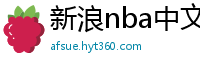 新浪nba中文网